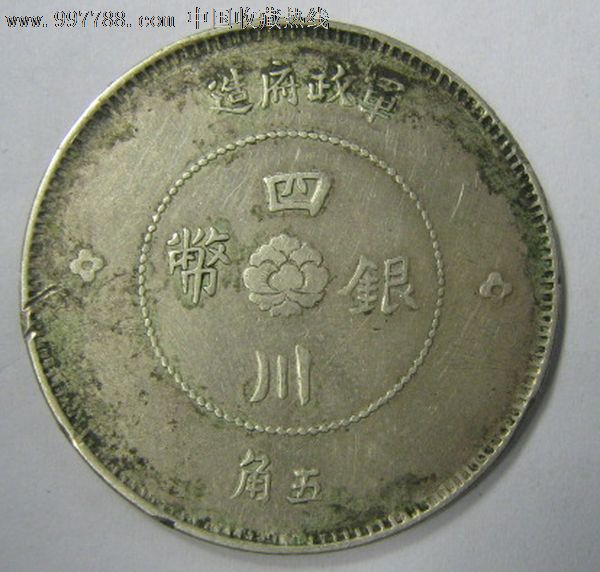 四川银币军政府造五角