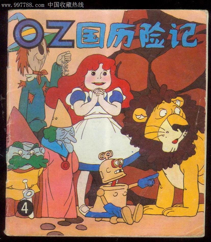 OZ国历险记