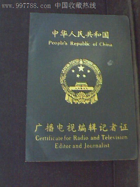 中华人民共和国广电编辑"记者证"