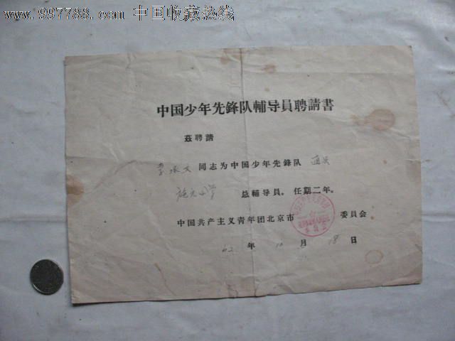 1962年北京少先队辅导员聘任书,品如图