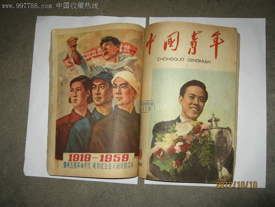 1959年下半年的中国青年合订本