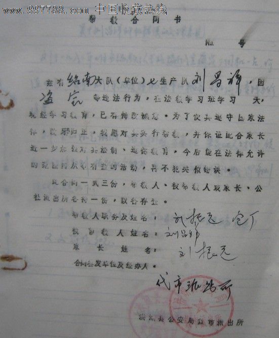 (*安警察史料)帮教合同综合材料审讯笔录交待书