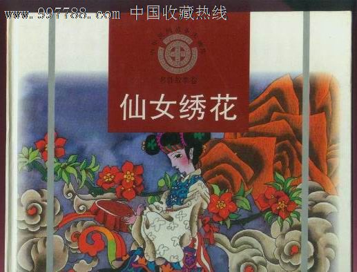 仙女绣花-中华民间故事大画库名胜故事-12开