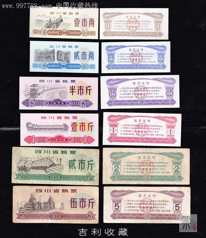 四川省粮票73年6全四新两旧2斤5斤8品
