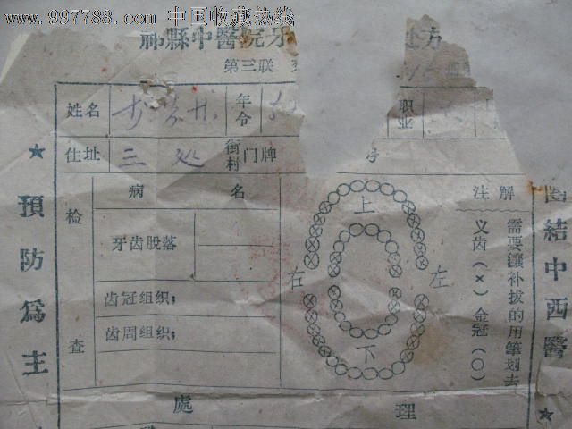 1966年山西省祁县中医院牙科门诊发票,有牙齿分布图,漂亮,品如图图片