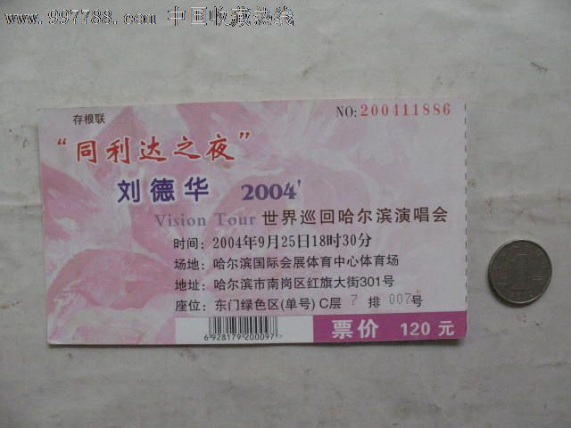 2004年刘德华世界巡回哈尔滨演唱会门票,品如图