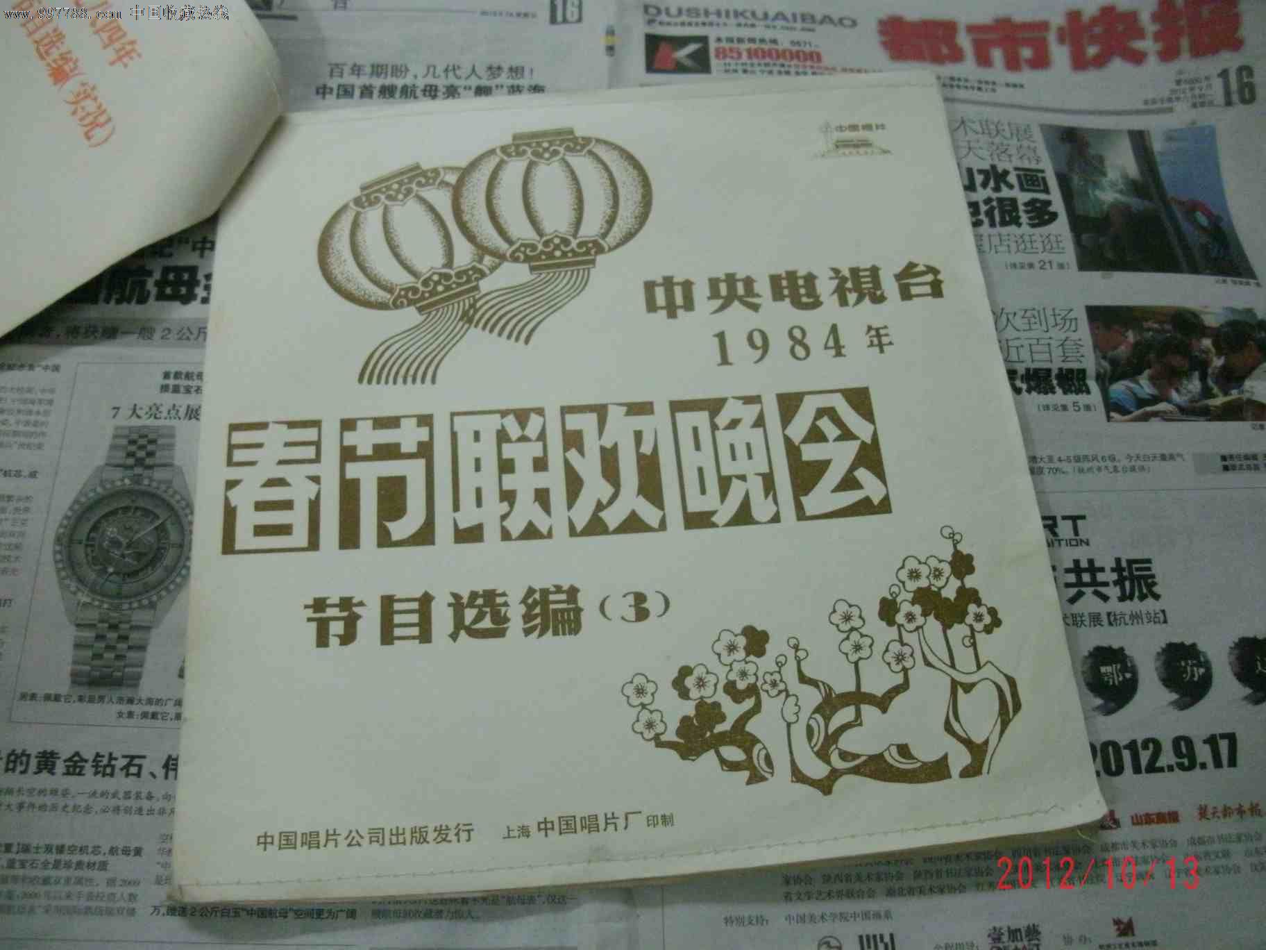 老唱片中*电视台1984年《春节联欢晚会》节目选编