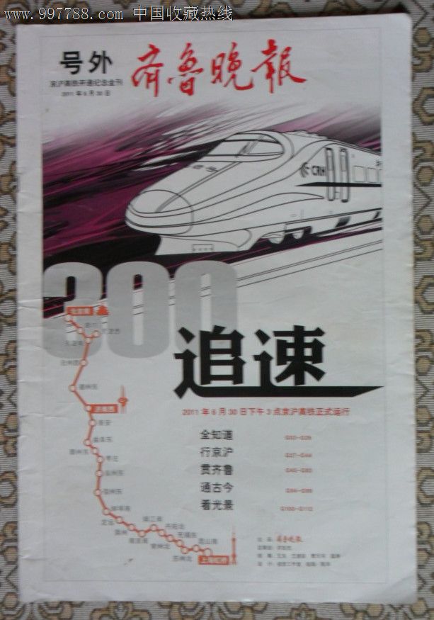 齐鲁晚报号外--【追速】京沪高铁开通纪念金刊