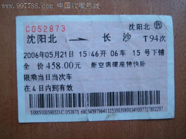 广告火车票:沈阳北-长沙(t94次)