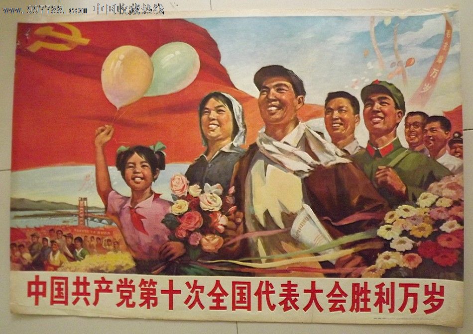 中国共产党第十次全国代表大会胜利万岁