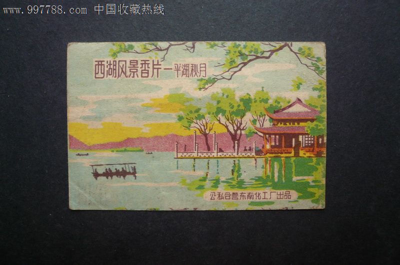 西湖风景香片-平湖秋月-se14126877-小画片-零售-7788收藏__中国收藏