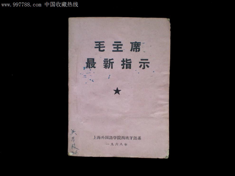 汉语西班牙语对照毛主席最新指示(罕见),塑皮红