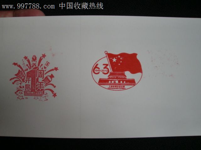 上海世博纪念国庆63周年错章(四星红旗)第四季签证明信片册