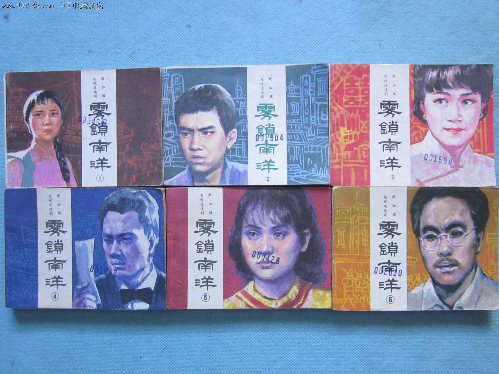 雾锁南洋一套
