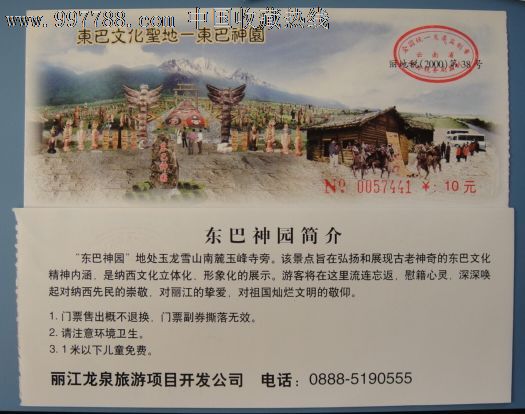 丽江东巴神园门票