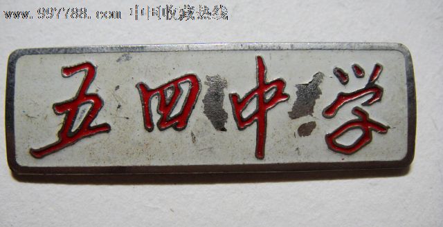 上海市五四中学