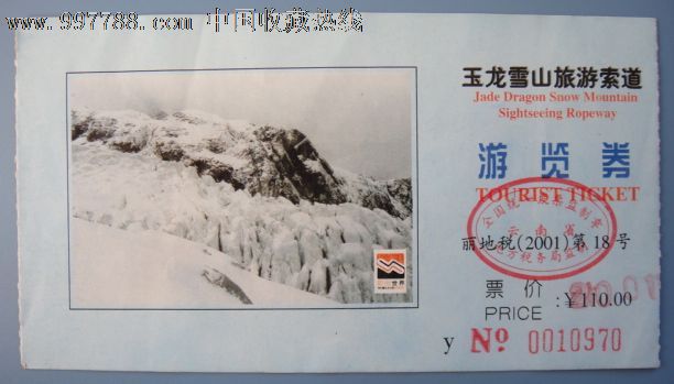 丽江玉龙雪山索道票