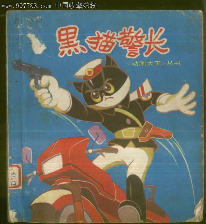 黑猫警长-se14136397-连环画/小人书-零售-7788收藏__收藏热线