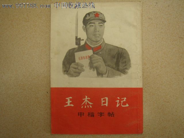 王杰日记字帖