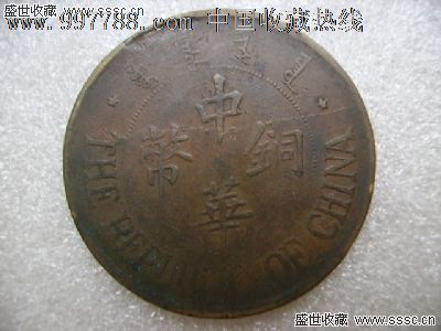 民国十五年中华铜币双枚