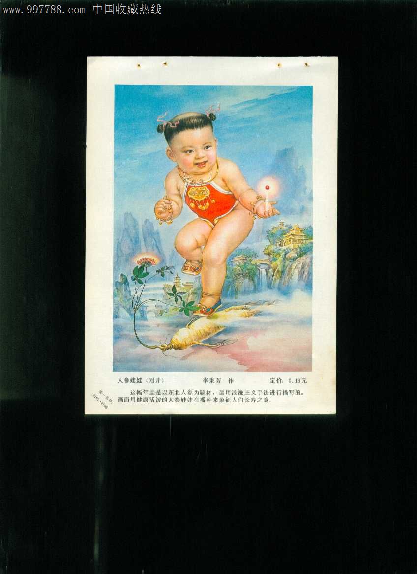 年画缩样:人参娃娃-李秉芳作