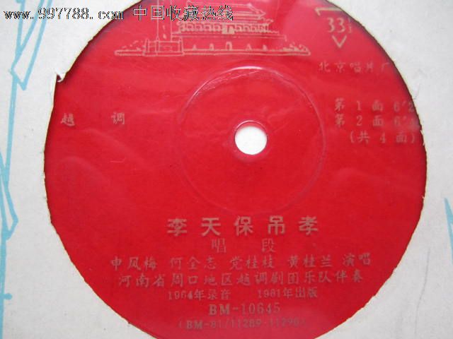 越调.李天保吊孝[.唱段](共4面)