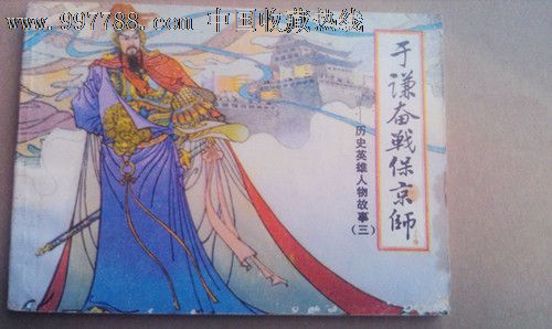 历史英雄人物故事--于谦奋战保京师