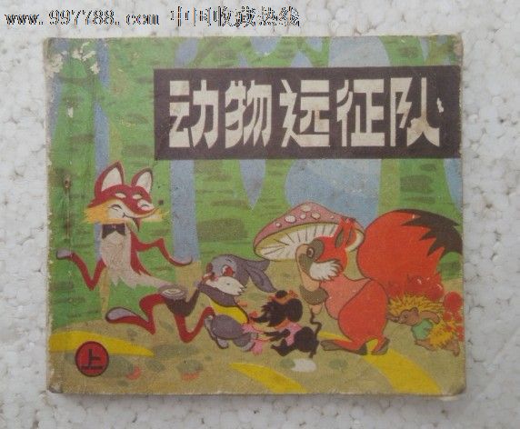 动物远征队(上)