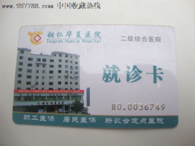 铜仁华夏医院就诊卡