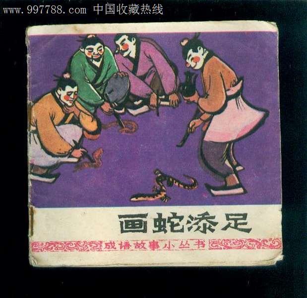 画蛇添足(大缺本)