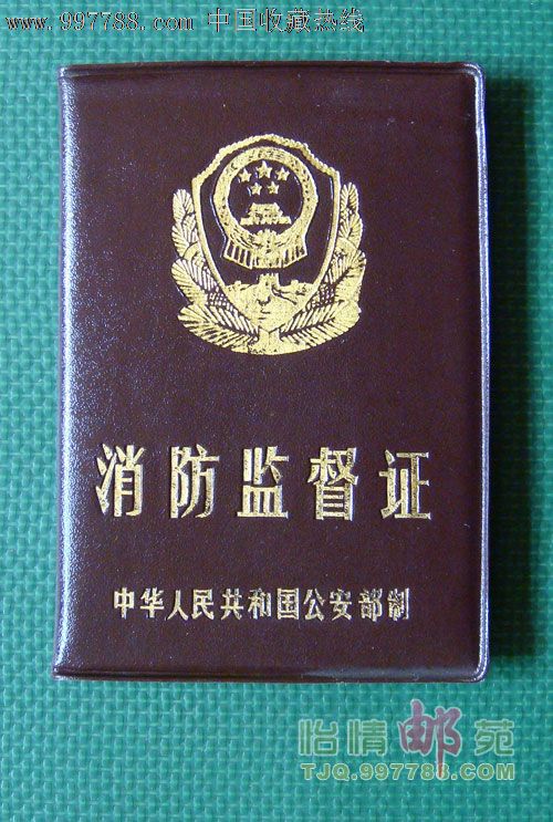 消防监督证