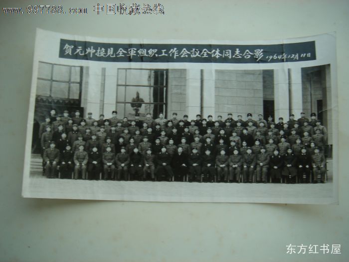 贺龙元帅接见全军组织工作会议全体同志合影1964年12月11日