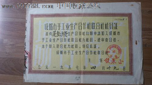 1957年成都市手工业者生产合作社社员证.