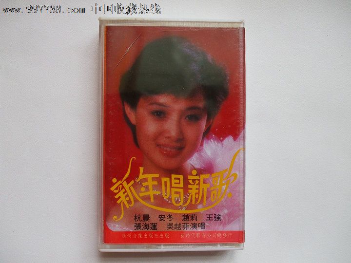 新年唱新歌-赵莉安冬杭晨吴越菲等(孤本新时代十品未用)