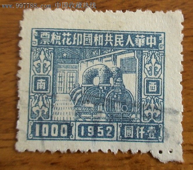 1952年西南1000元-se14159170-印花税票-零售-7788收藏__中国收藏热线
