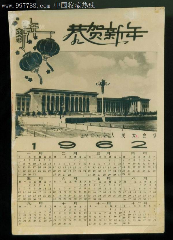 年历照片1962年人民大会堂