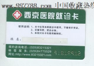 西京医院就诊卡,医疗\/保健卡,就诊卡,21世纪初