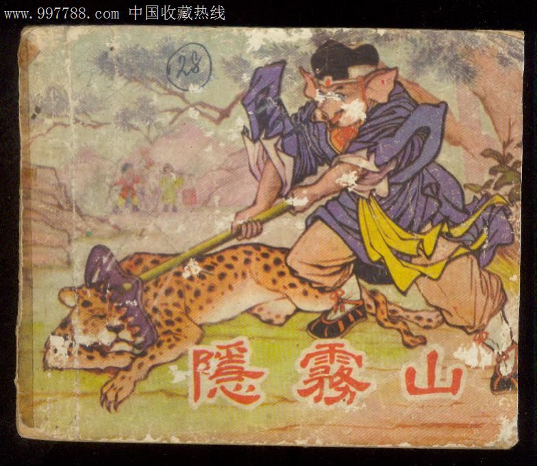 隐雾山.62年香港.82品.西游记套书