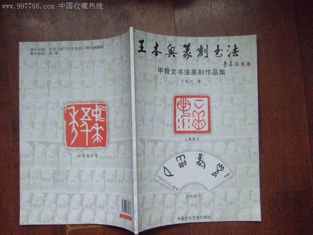 王本兴篆刻书法--甲骨文书法篆刻作品集(77页)