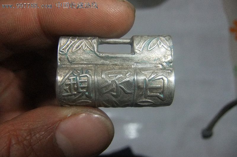 百家锁老银锁