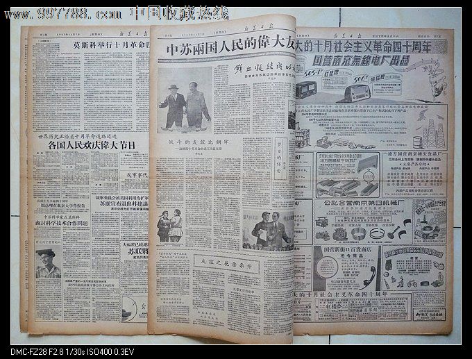 1957年11月7日新华日报十月革命四十周年套红-报纸-se14168607-零售