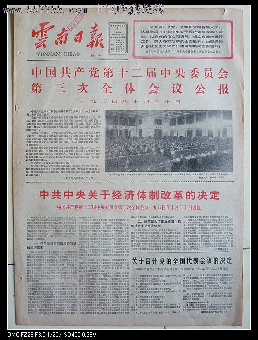 1984年10月21日云南日报套红党的十二届三中全会(经济