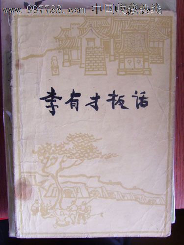 属性: 1977-1979年,,小说/传记,,32开,,,,,,, 简介: 李有才板话人民