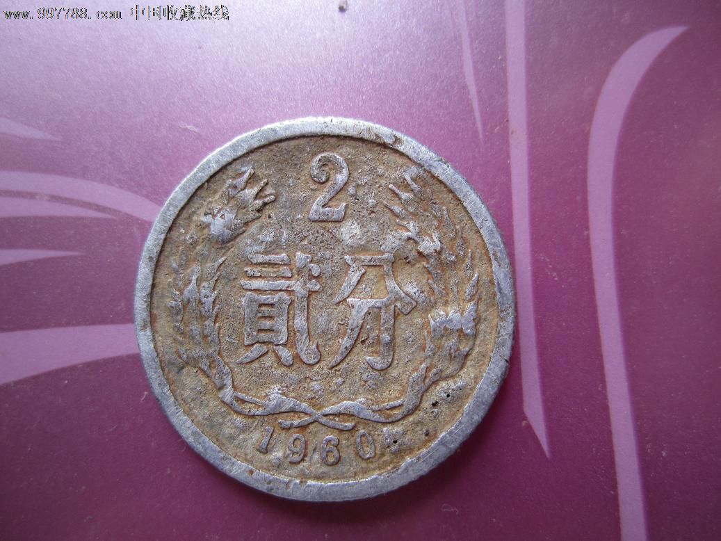 1960年2分星雨币