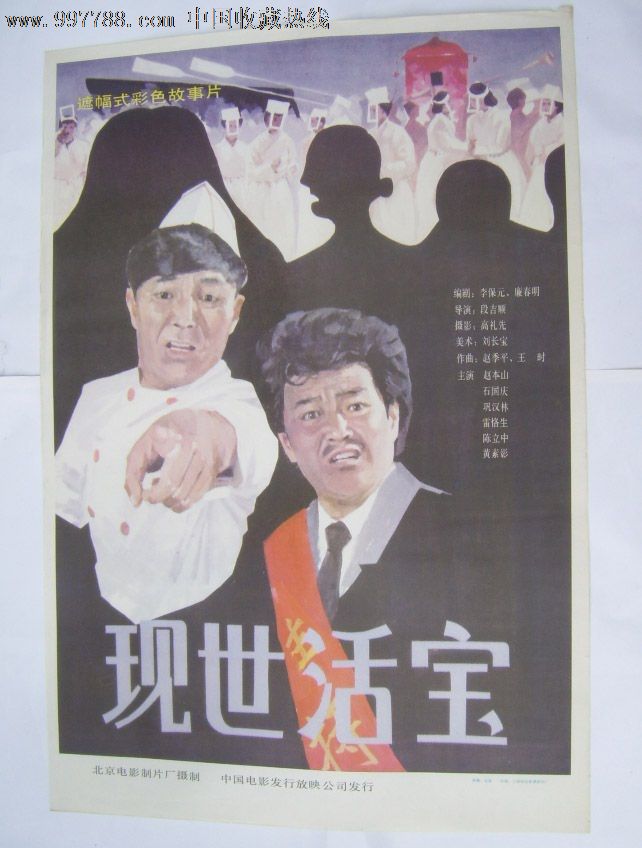 现世活宝--a35_电影海报_雅盈阁【7788收藏__收藏热线