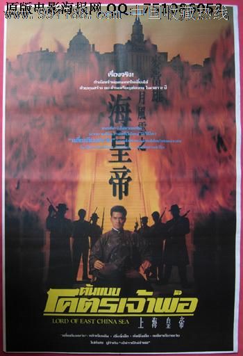 岁月风云之上海皇帝泰国版原版电影海报