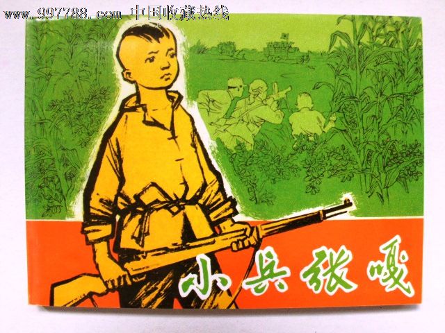《小兵张嘎》绘画:张品操