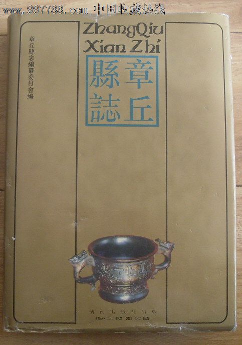 章丘县志.【精装本】