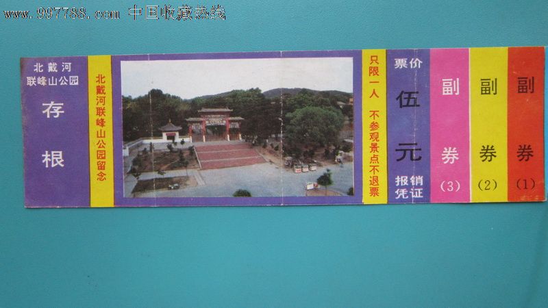 河北北戴河联峰山公园门票