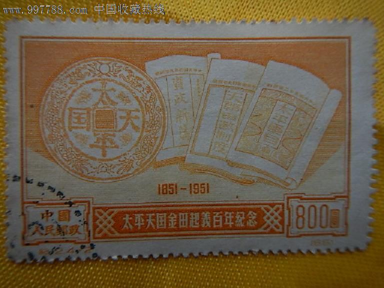 太平天国金田起义百年纪念邮票